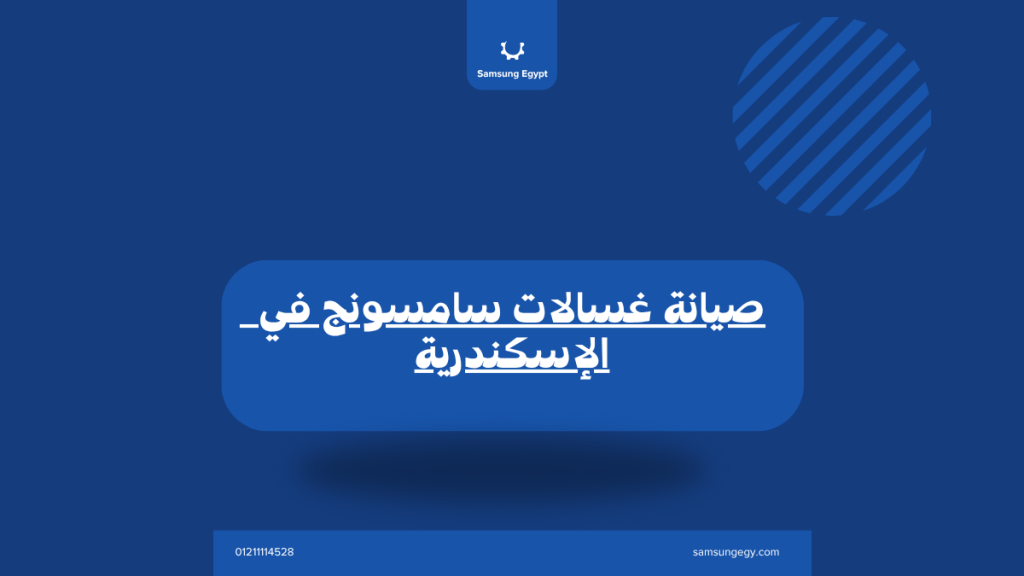 صيانة غسالات سامسونج في الإسكندرية | خدمة منزلية معتمدة وسريعة