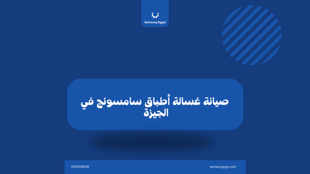 صيانة غسالة أطباق سامسونج في الجيزة | راحة وسرعة في بيتك