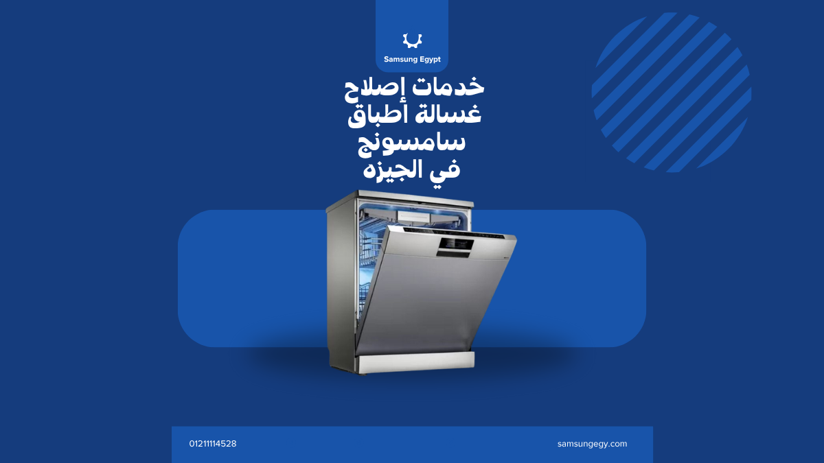 صيانة غسالة أطباق سامسونج في الجيزة