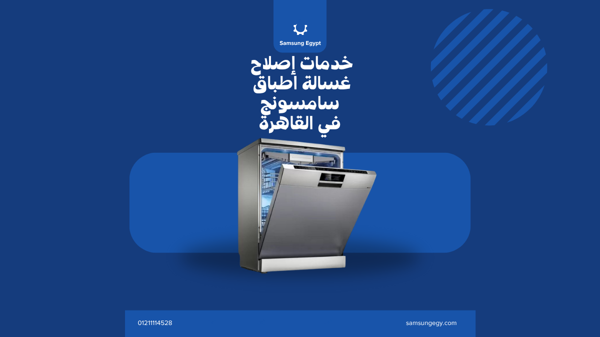أفضل صيانة غسالة أطباق سامسونج في القاهرة