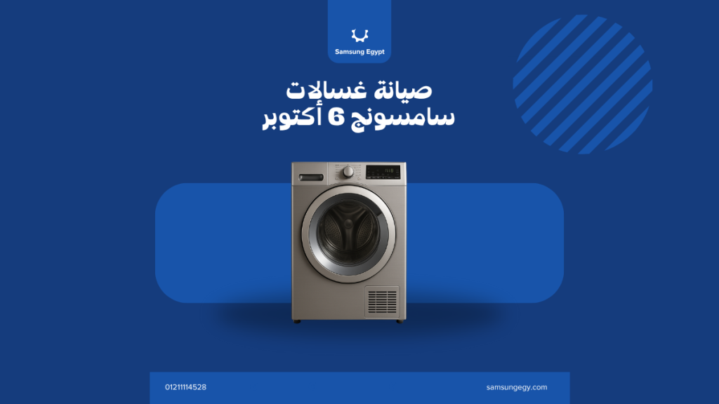 صيانة غسالات سامسونج 6 أكتوبر | خدمة منزلية معتمدة وسريعة