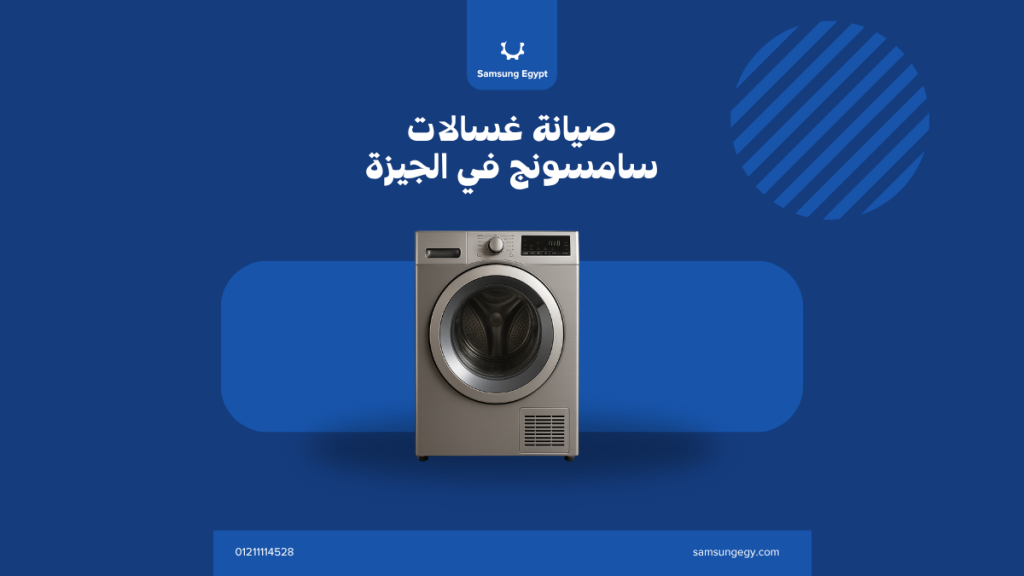 صيانة غسالات سامسونج في الجيزة | فحص شامل وخدمة منزلية معتمدة