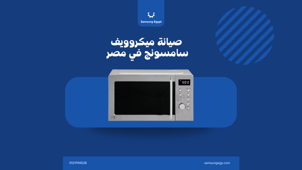 صيانة ميكروويف سامسونج في مصر | فحص شامل، أعطال شائعة، وأسعار الخدمة