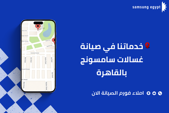 خدماتنا في صيانة غسالات سامسونج بالقاهرة