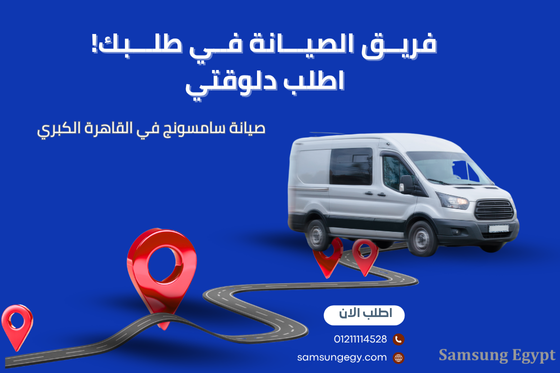 تغطيتنا لخدمة صيانة ديب فريزر سامسونج في مختلف مناطق القاهرة الكبرى