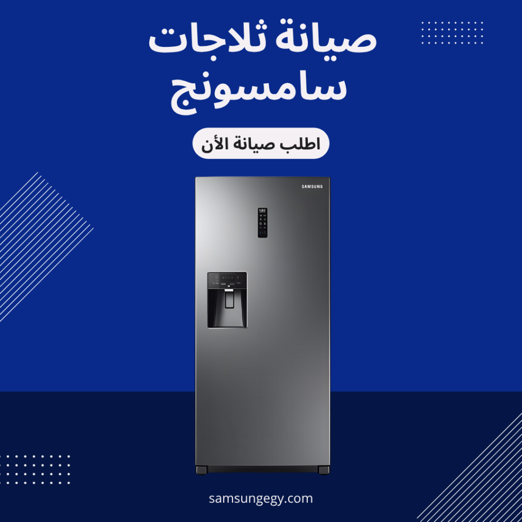 صيانة ثلاجات سامسونج في مصر | مركز سامسونج المعتمد 01211114528