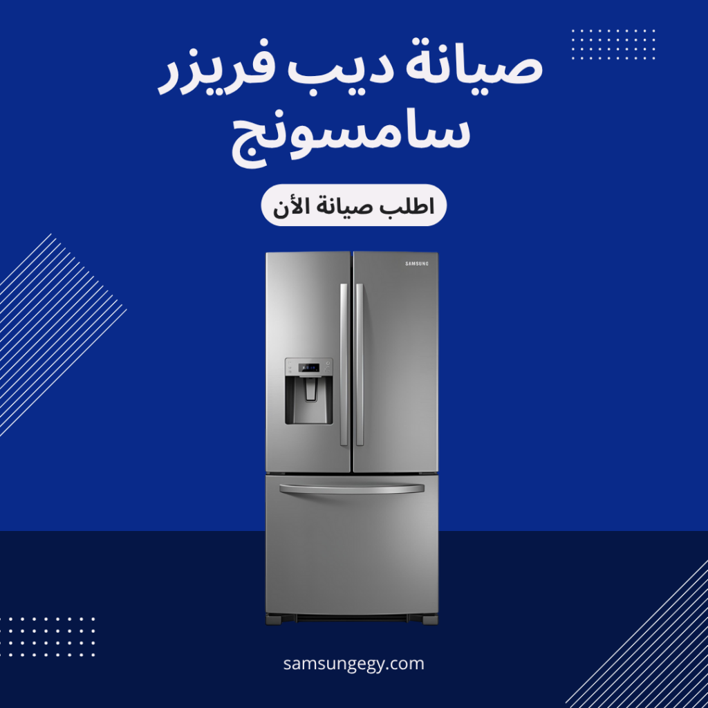 صيانة ديب فريزر سامسونج