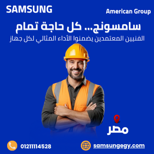 خدمة صيانة ميكروويف سامسونج باحترافية وشفافية