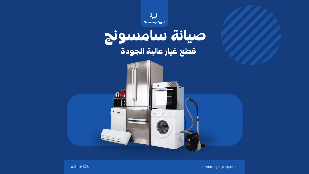 صيانة ثلاجة سامسونج توين كولنج | دليل شامل للأعطال والتنظيف وضبط التبريد