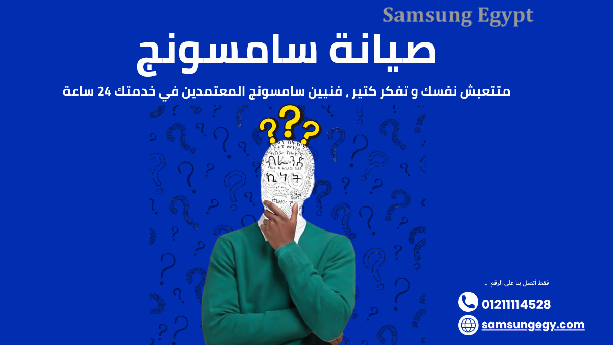 صيانة ثلاجة سامسونج ديجيتال | خدمة فورية مع فنيين معتمدين 01211114528