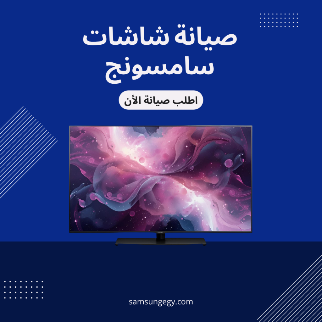 مركز صيانة شاشات سامسونج المعتمد يقدم خدمات إصلاح جميع الموديلات LED وLCD وSmart داخل مصر. فنيون معتمدون، فحص دقيق، وقطع غيار أصلية مع ضمان رسمي.