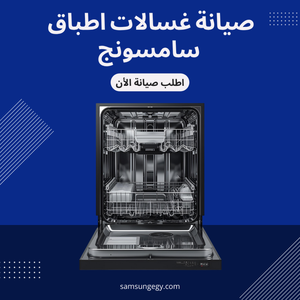 صيانة غسالات اطباق سامسونج المعتمدة في مصر" subtitle="صيانة غسالات أطباق سامسونج المعتمدة في مصر – خدمة منزلية فورية بقطع غيار أصلية وضمان رسمي. اتصل الآن على 01211114528 لحجز فني سامسونج المعتمد.