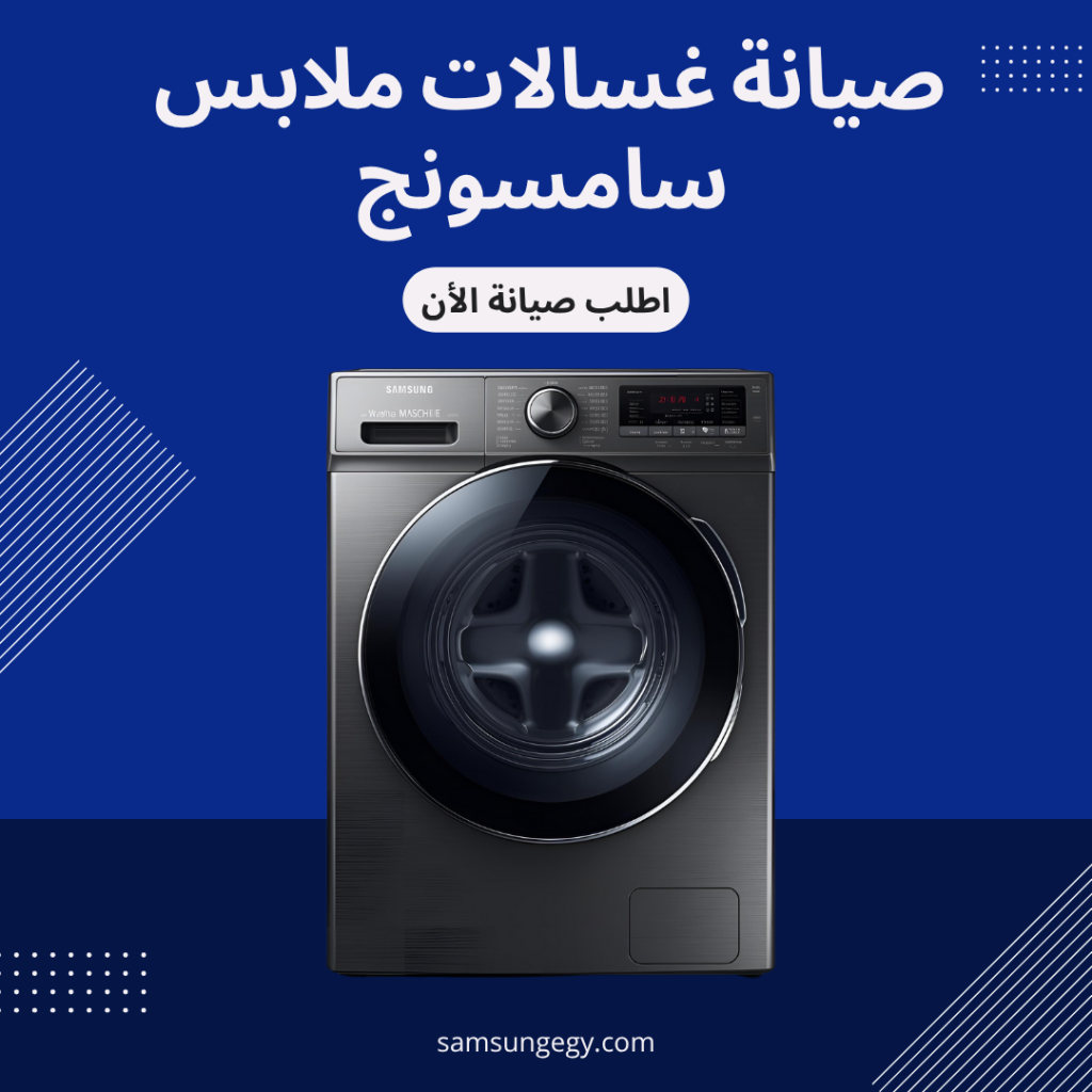 صيانة غسالات ملابس سامسونج