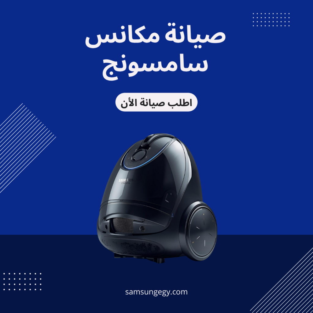 صيانة مكنسة سامسونج المعتمدة في مصر
