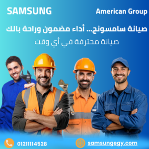 خدمات مركز صيانة غسالات سامسونج في الإسكندرية