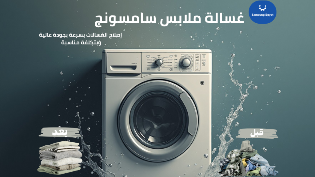 صيانة غسالات سامسونج فوق أوتوماتيك في مصر