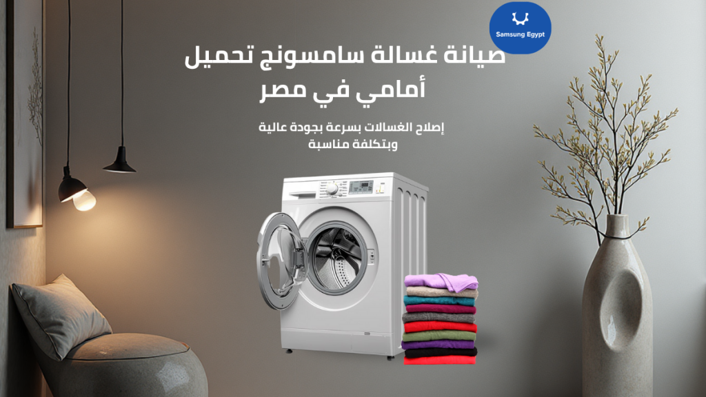 صيانة غسالة سامسونج تحميل أمامي في مصر من الأمريكية جروب