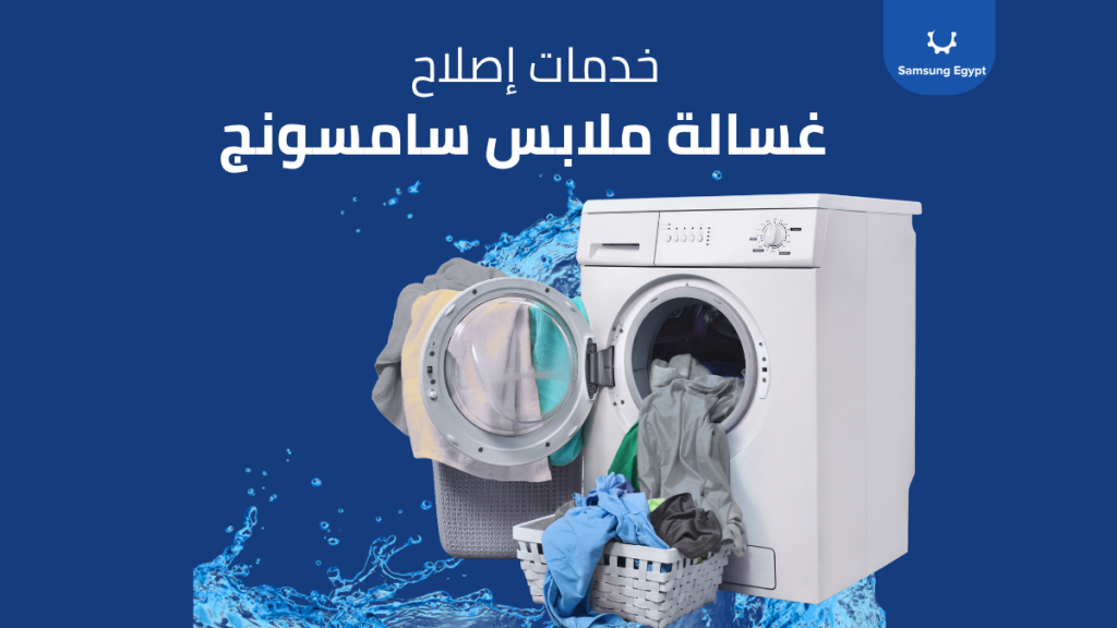 حل مشكلة غسالة سامسونج تحميل أمامي لا تعصر أو لا تعمل