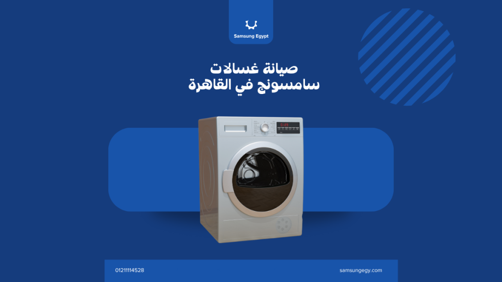 صيانة غسالات سامسونج في القاهرة | خدمة منزلية سريعة من فنيين معتمدين