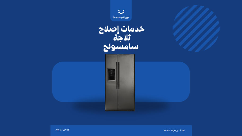 صيانة ثلاجة سامسونج توين كولنج | دليل شامل للأعطال والتنظيف وضبط التبريد