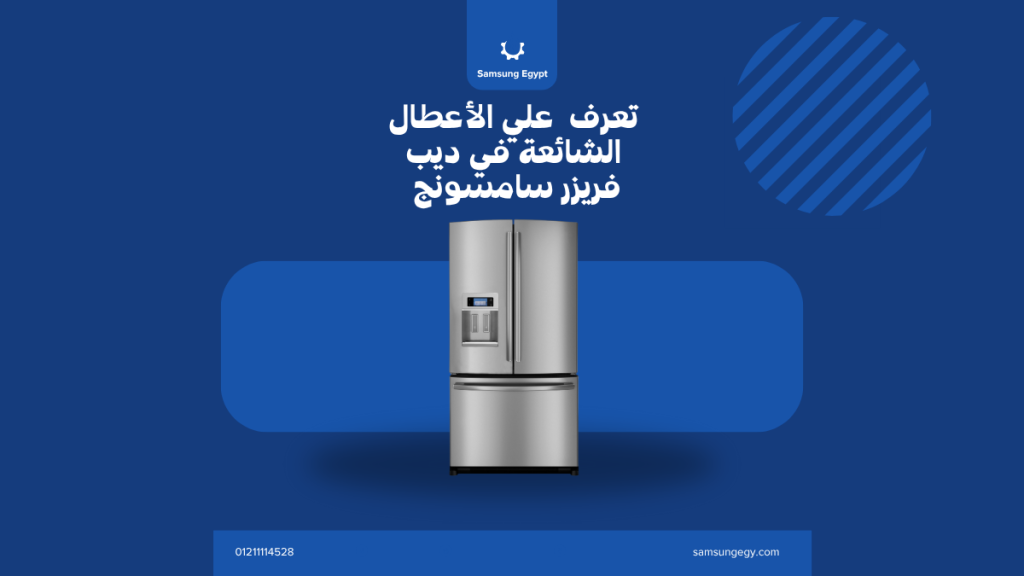 الأعطال الشائعة في ديب فريزر سامسونج | ضعف التجميد وتراكم الثلج والصوت العالي