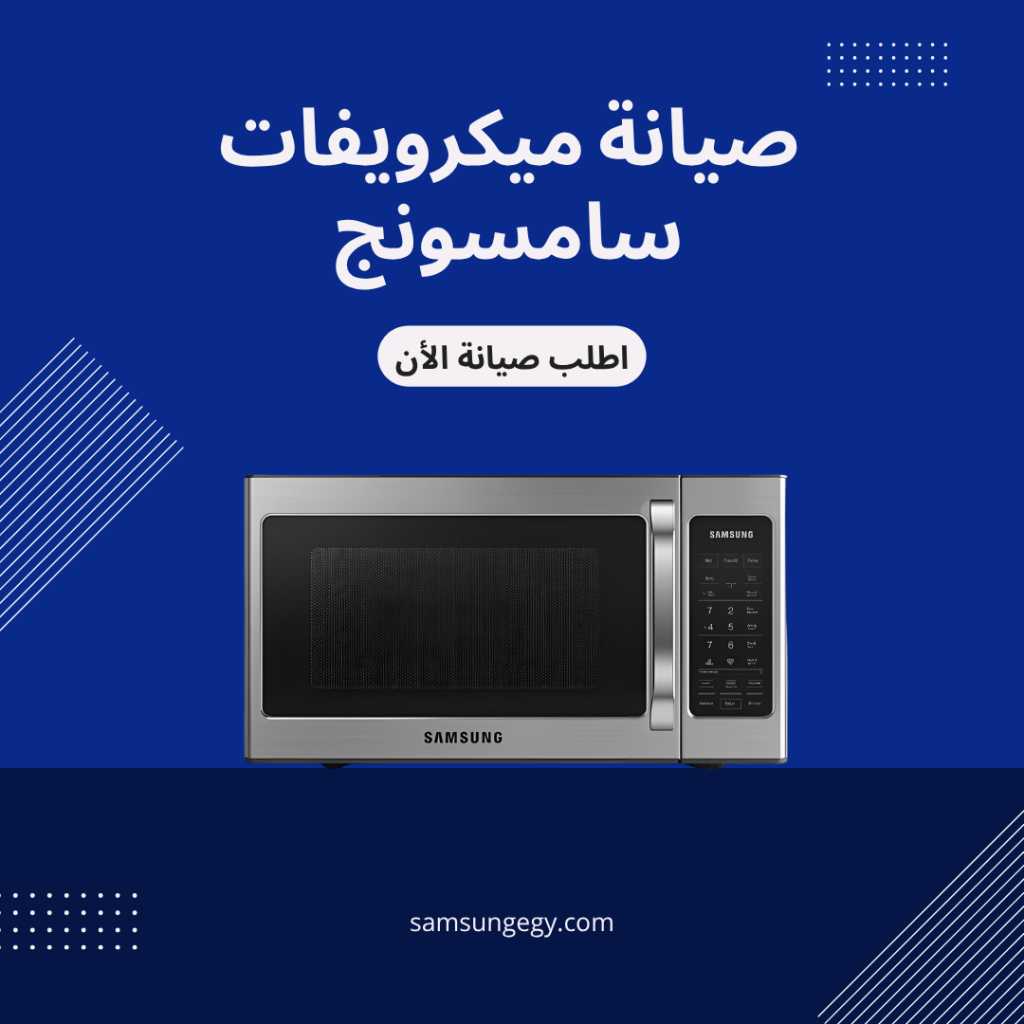 صيانة ميكروويف سامسونج المعتمدة في مصر من الامريكية جروب