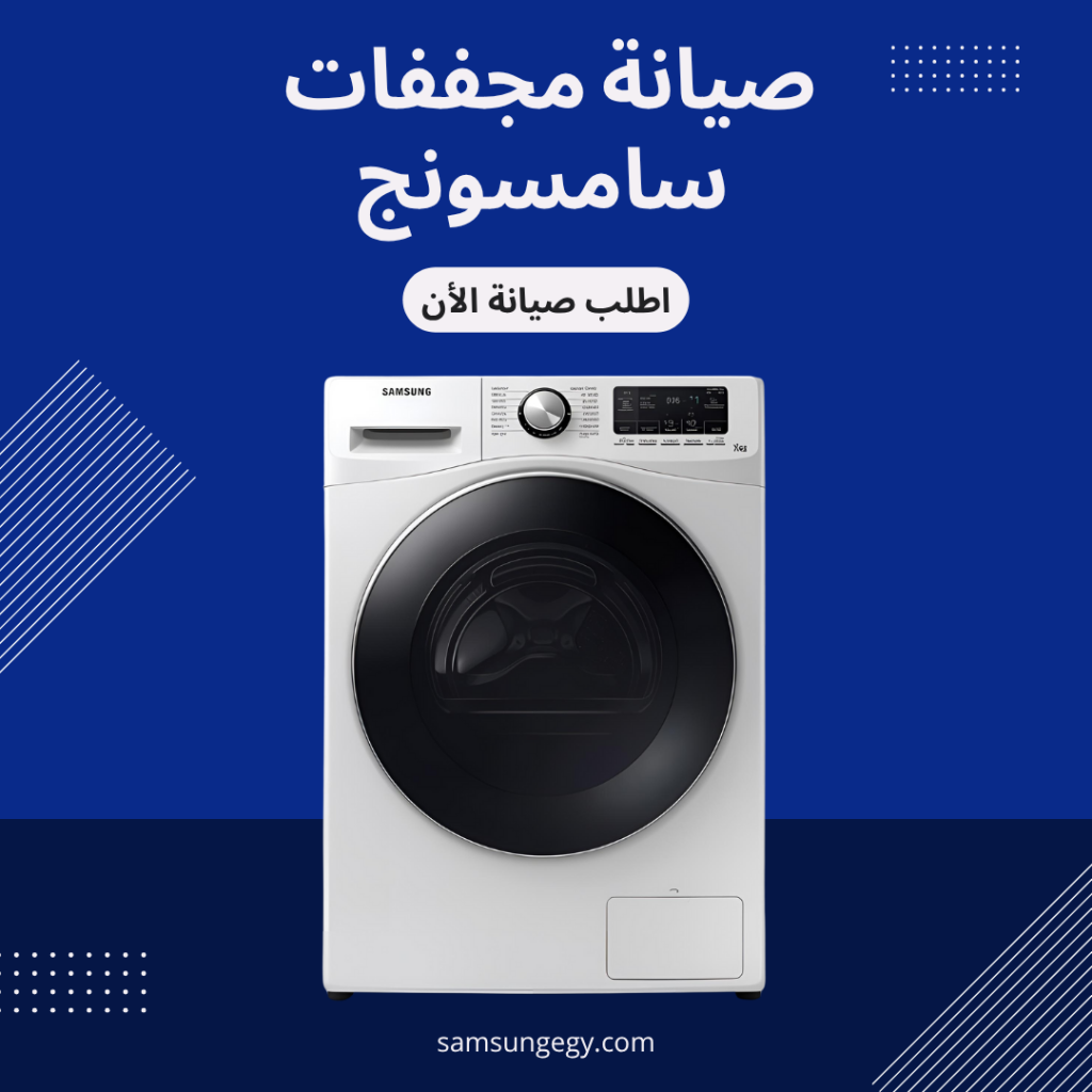 صيانة مجففات سامسونج 24/7 | فني معتمد وضمان رسمي