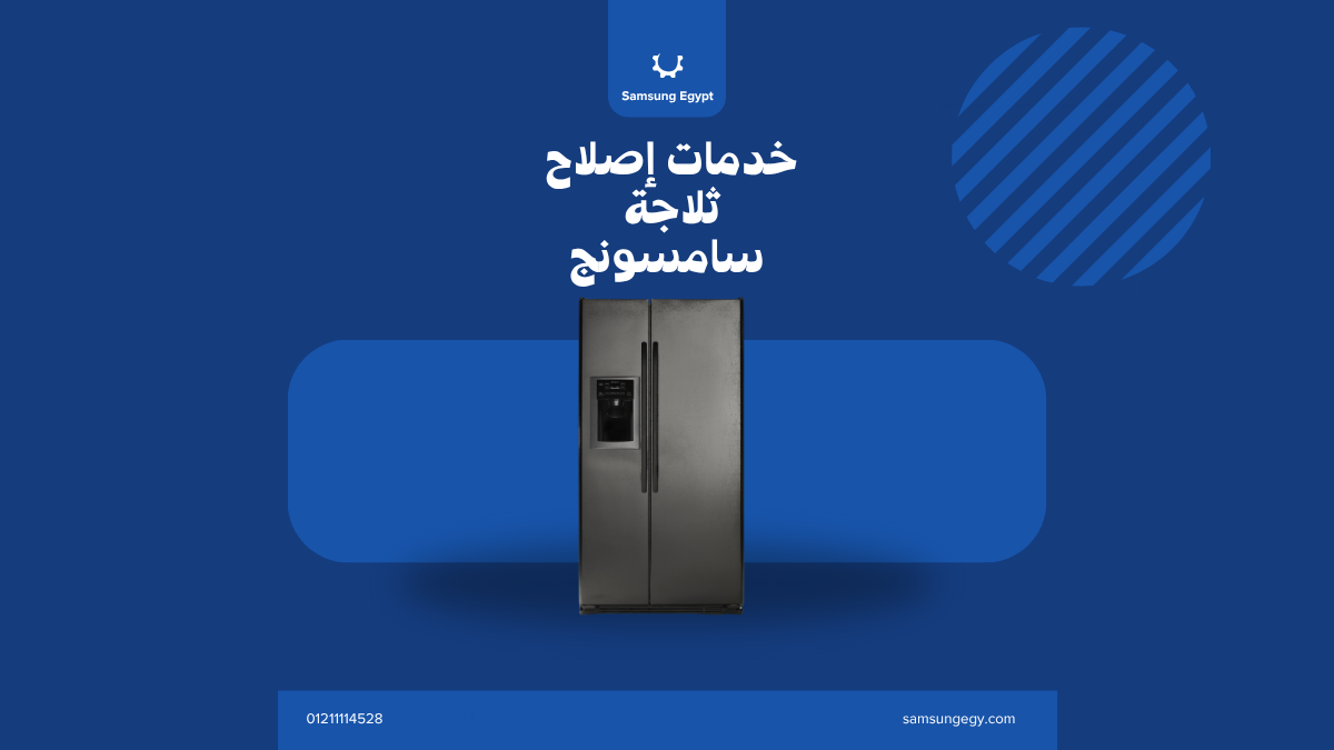 صيانة ثلاجات سامسونج في القاهرة