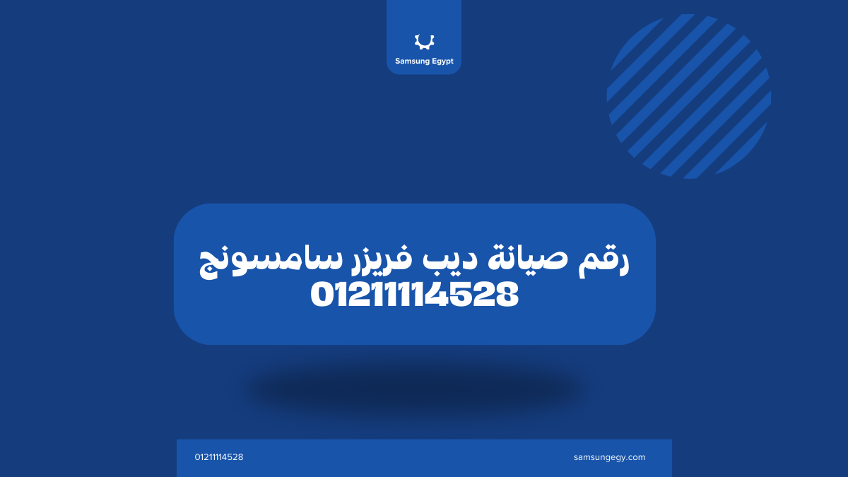رقم صيانة ديب فريزر سامسونج المعتمد في مصر