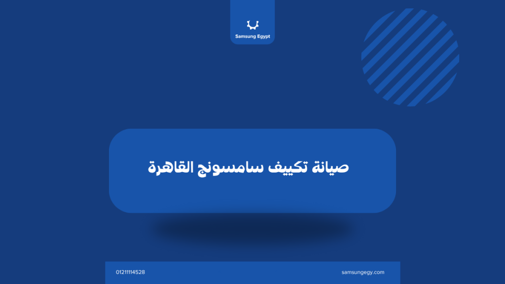 صيانة تكييف سامسونج القاهرة | دعم فني وفحص شامل داخل منزلك