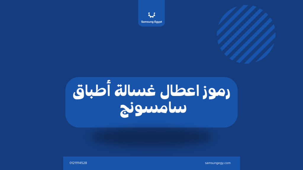 رموز أعطال غسالة أطباق سامسونج