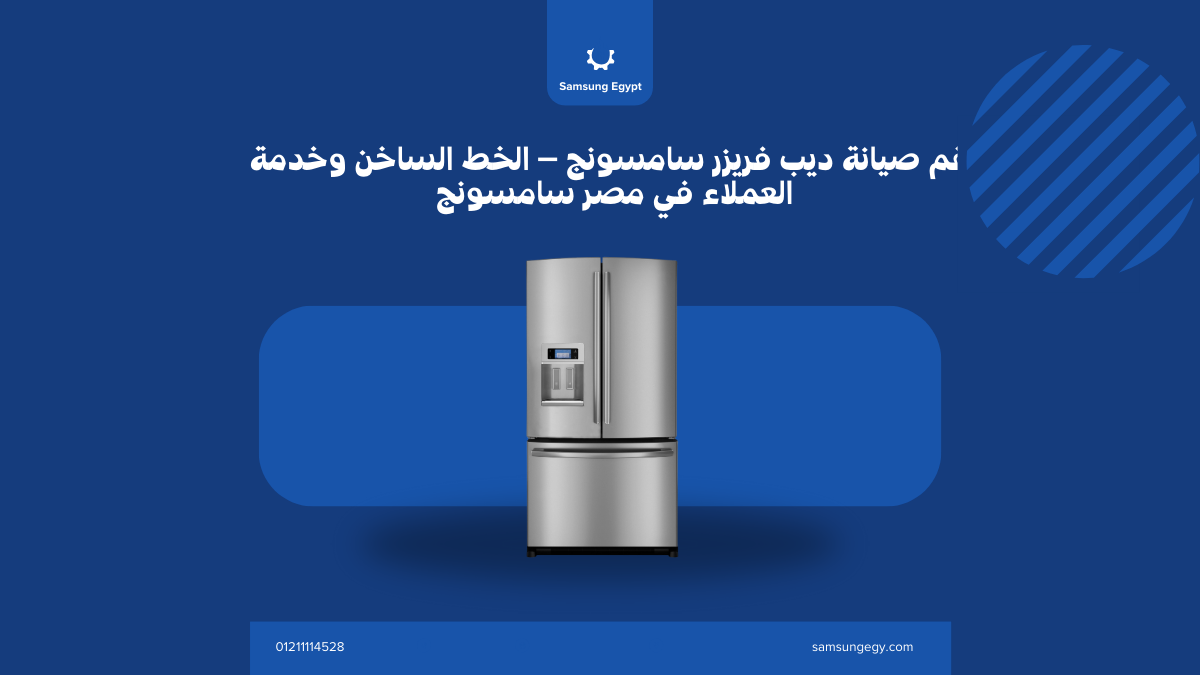 رقم صيانة ديب فريزر سامسونج المعتمد في مصر