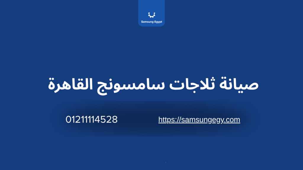 صيانة ثلاجات سامسونج القاهرة – الخدمة المعتمدة والفورية