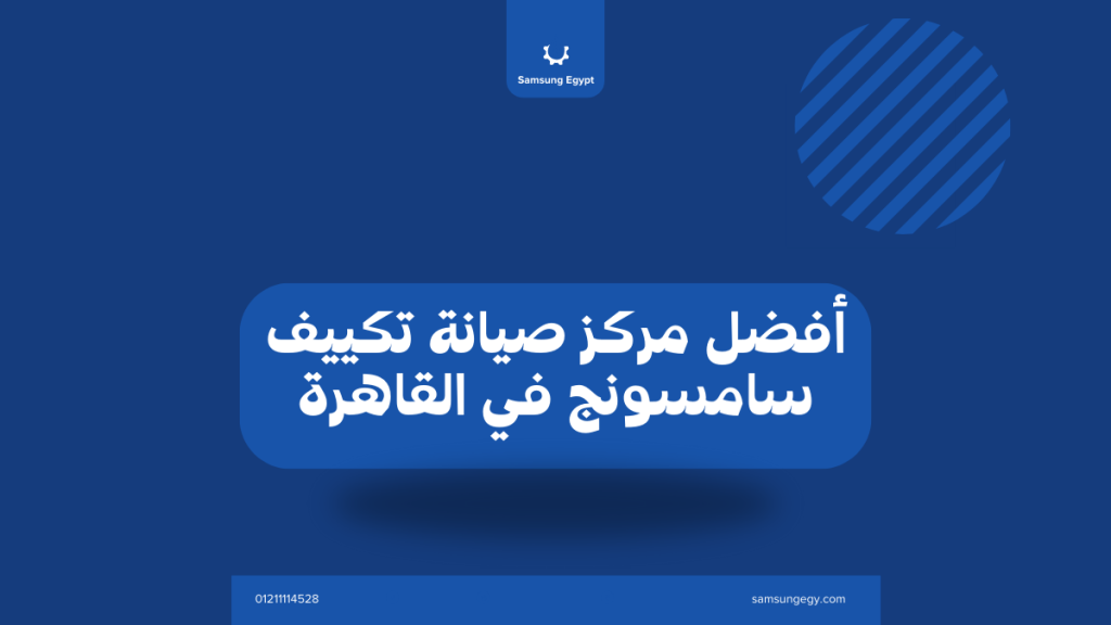 أفضل مركز صيانة تكييف سامسونج في القاهرة – خدمة منزلية وضمان معتمد