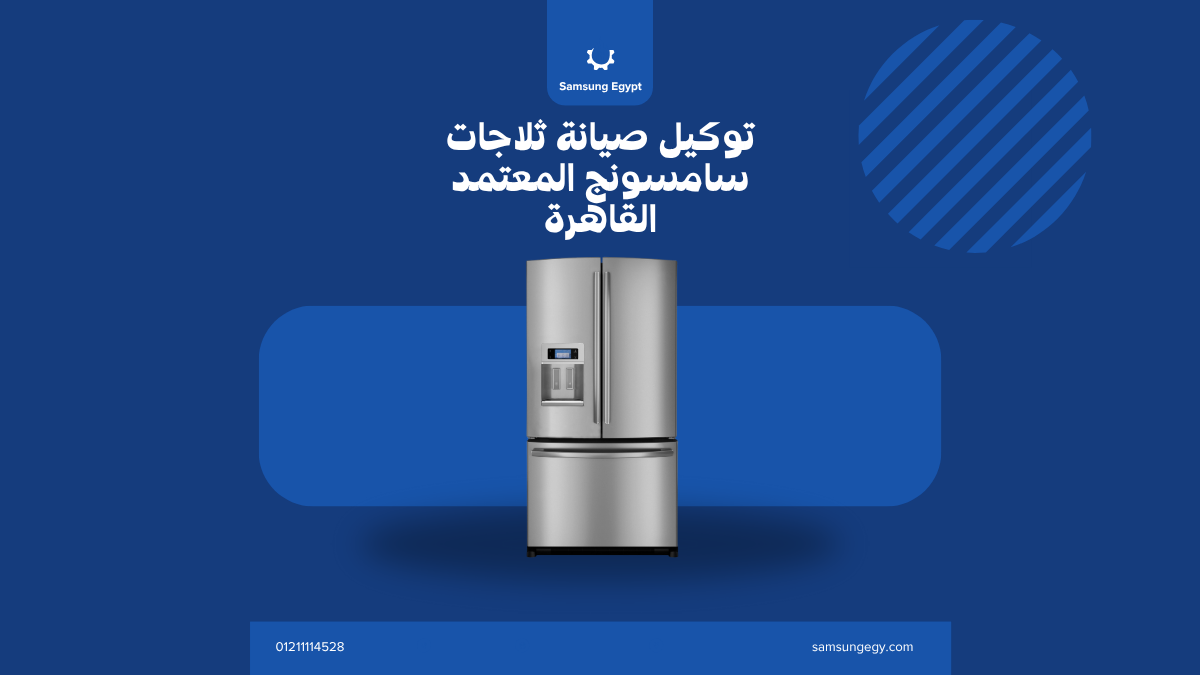 توكيل صيانة ثلاجات سامسونج المعتمد القاهرة
