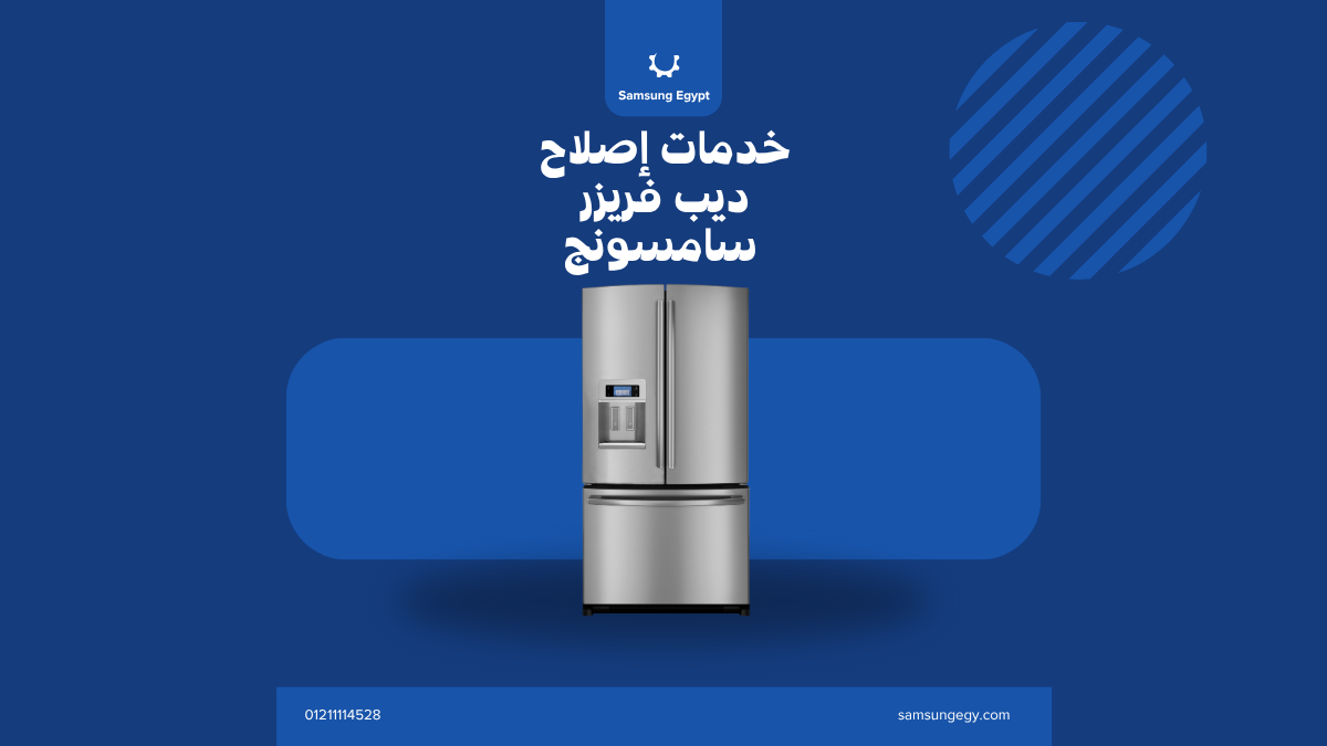 ديب فريزر سامسونج لا يجمد – أسباب ضعف التجميد وكيفية الفحص المنزلي
