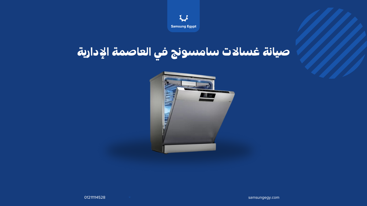 أبرز الأعطال الشائعة في غسالات سامسونج