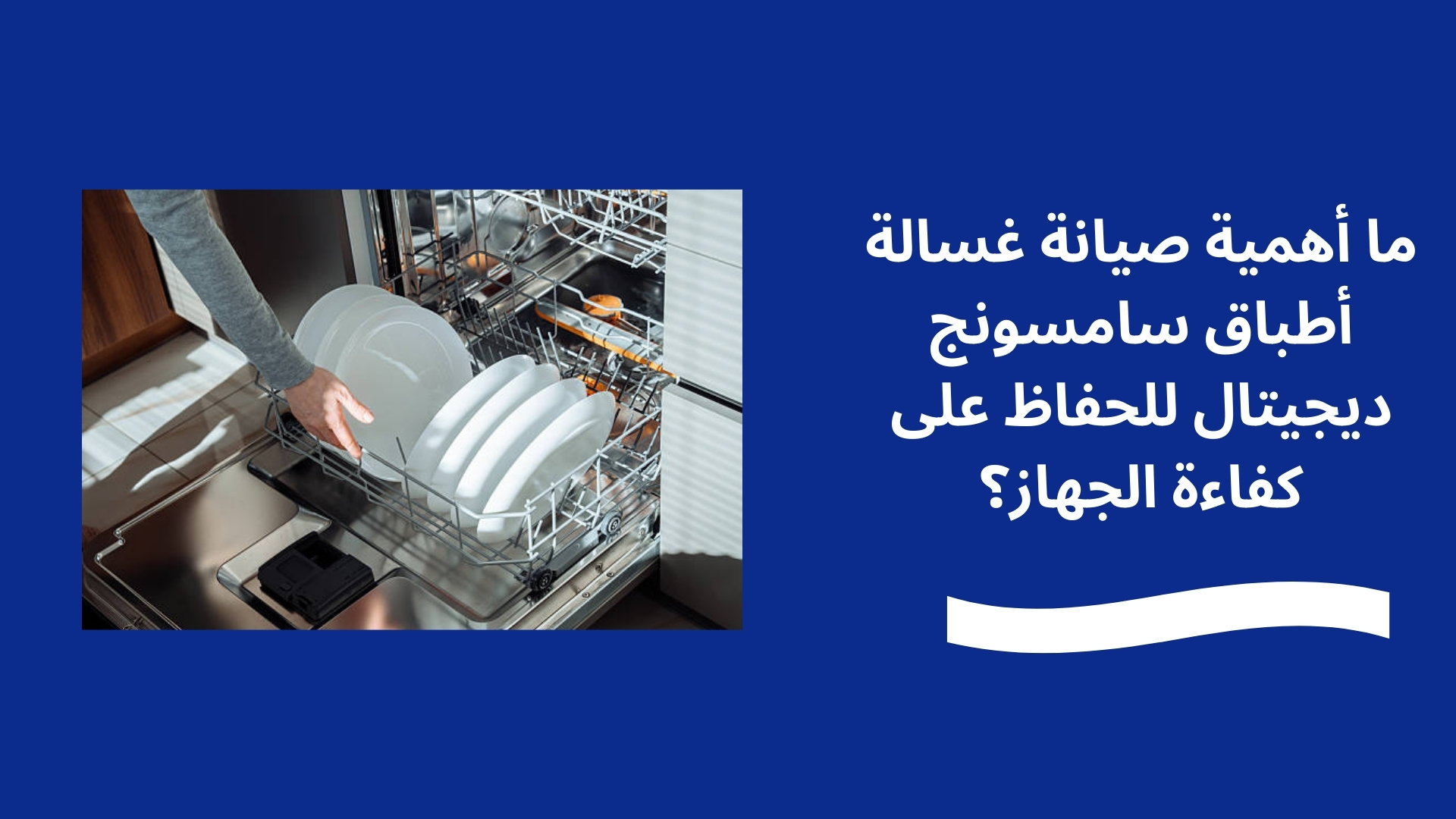 ما أهمية صيانة غسالة أطباق سامسونج ديجيتال للحفاظ على كفاءة الجهاز؟