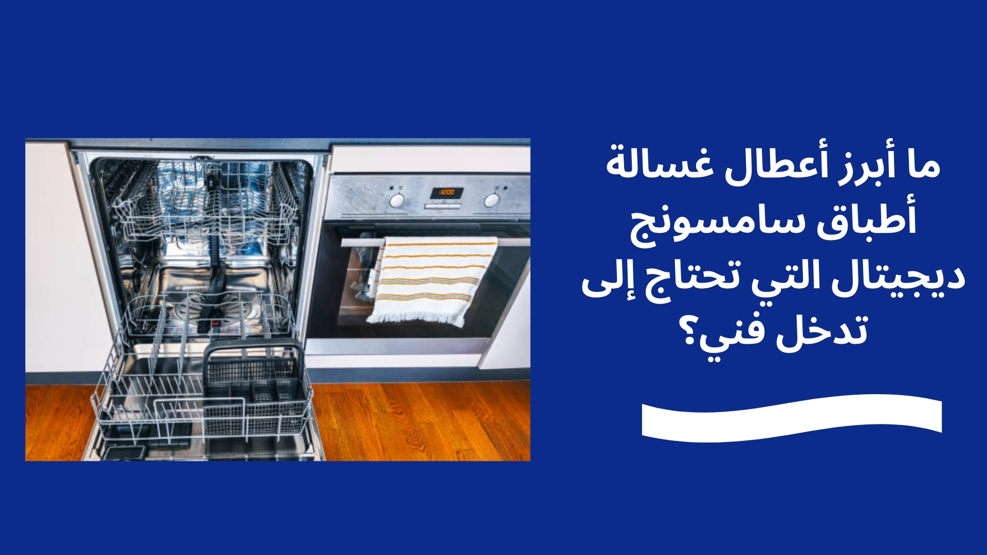 ما أبرز أعطال غسالة أطباق سامسونج ديجيتال التي تحتاج إلى تدخل فني؟