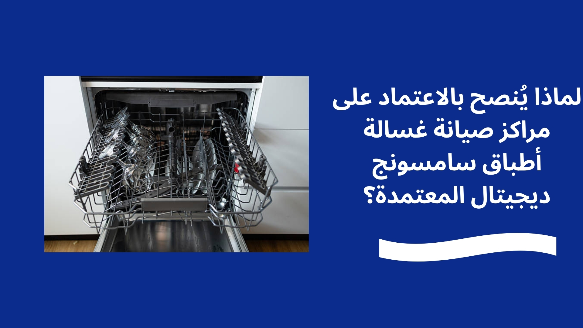 لماذا يُنصح بالاعتماد على مراكز صيانة غسالة أطباق سامسونج ديجيتال المعتمدة؟