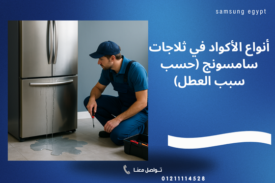أنواع الأكواد في ثلاجات سامسونج (حسب سبب العطل)