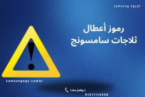  أكواد أعطال ثلاجات سامسونج – أشهر الأخطاء ومعنى كل كود