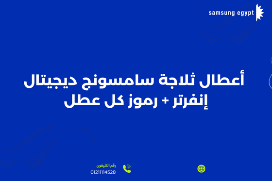  أعطال ثلاجة سامسونج ديجيتال إنفرتر + رموز كل عطل