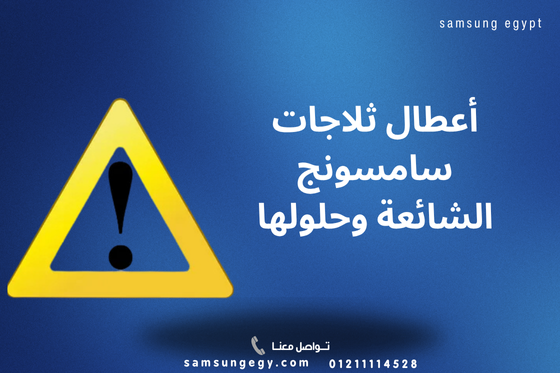 أعطال ثلاجات سامسونج – الأسباب والحلول وطلب صيانة فورية 24 ساعة