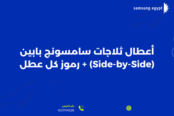 أعطال ثلاجات سامسونج بابين (Side-by-Side) + رموز كل عطل