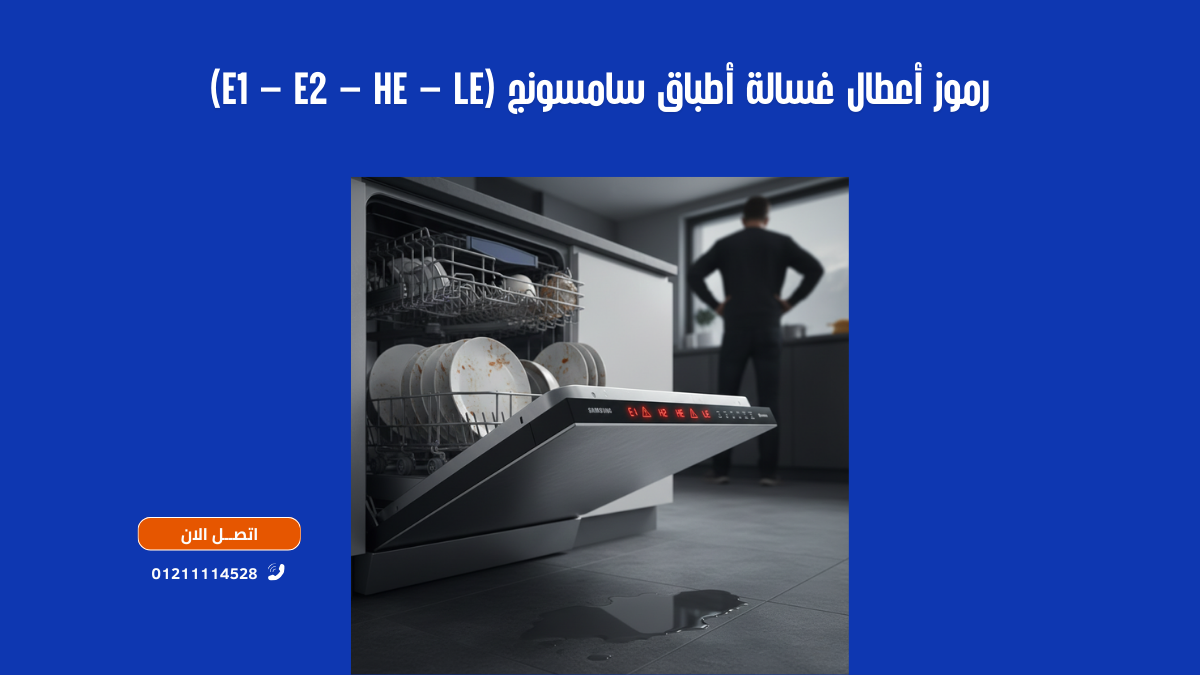 أشهر أعطال غسالة أطباق سامسونج