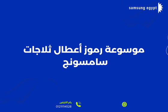 موسوعة رموز أعطال ثلاجات سامسونج 