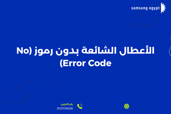 الأعطال الشائعة بدون رموز (No Error Code)