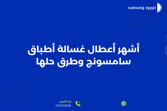 صيانة غسالة أطباق سامسونج اتصل الان أحصل علي خصم خاص 20%