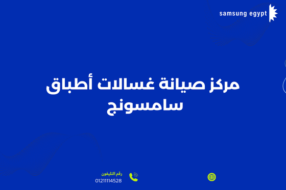 غسالة أطباق سامسونج لا تصرف الماء أسباب العطل وحل الصرف 